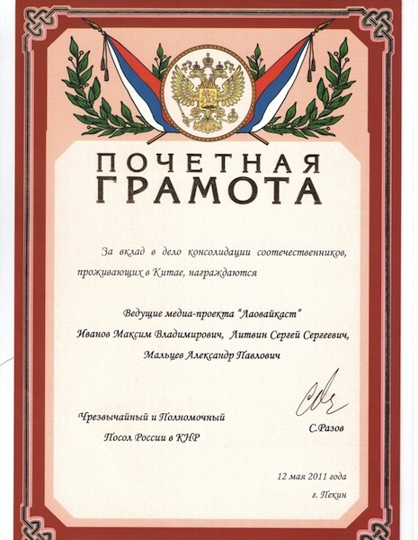 Грамота ведущим Лаовайкаста от Посольства РФ в КНР