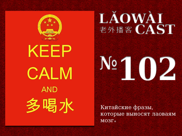 Laowaicast 102 / Обложка от Анастасии Laowaicast 102 / Обложка от Анастасии