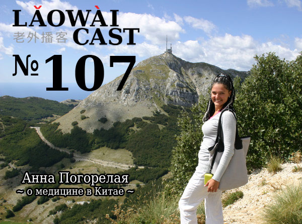 Laowaicast 107 — Анна Погорелая о медицине в Китае Laowaicast 107 — Анна Погорелая о медицине в Китае