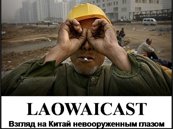 Laowaicast 114 / Обложка от Александра Ю. Laowaicast 114 / Обложка от Александра Ю.