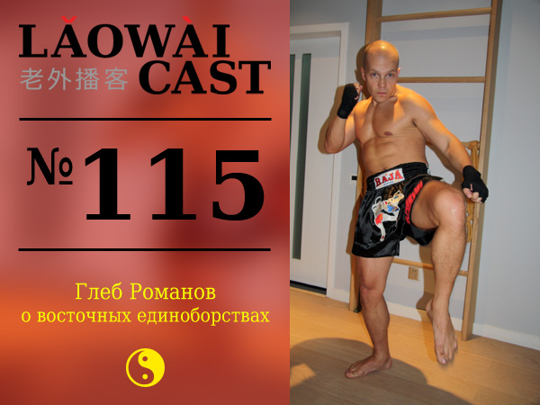 Laowaicast 115 — Глеб Романов о восточных единоборствах Laowaicast 115 — Глеб Романов о восточных единоборствах
