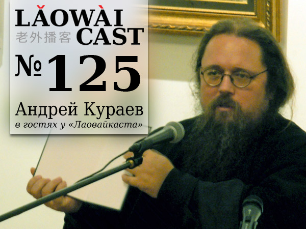 Laowaicast 125 — Андрей Кураев в гостях у Лаовайкаста Laowaicast 125 — Андрей Кураев в гостях у Лаовайкаста