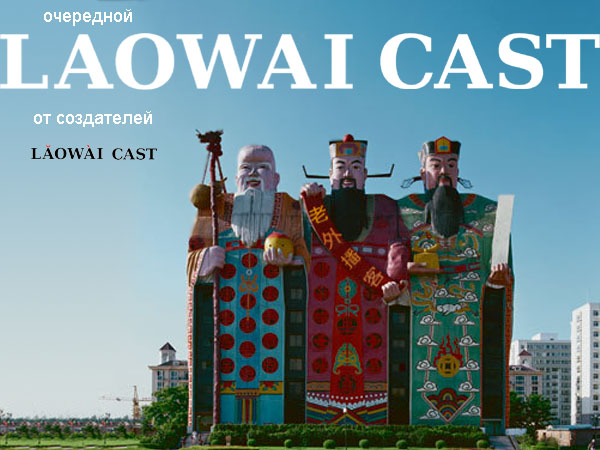 Laowaicast 129 / Обложка от Lada Chee и Макса