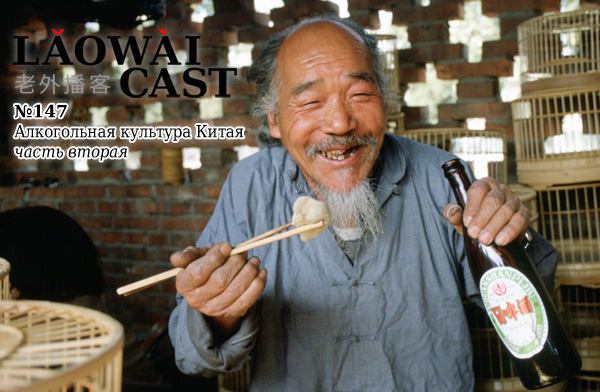 Laowaicast 147 — Алкогольная культура Китая, часть 2