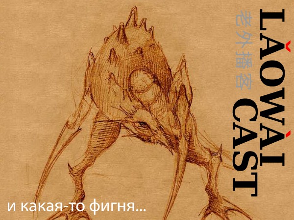 Laowaicast 96 - Обложка от Альберта Крисского