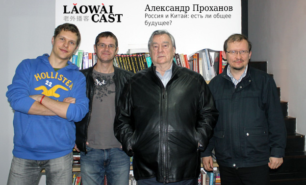 Александр Проханов о Китае в Laowaicast