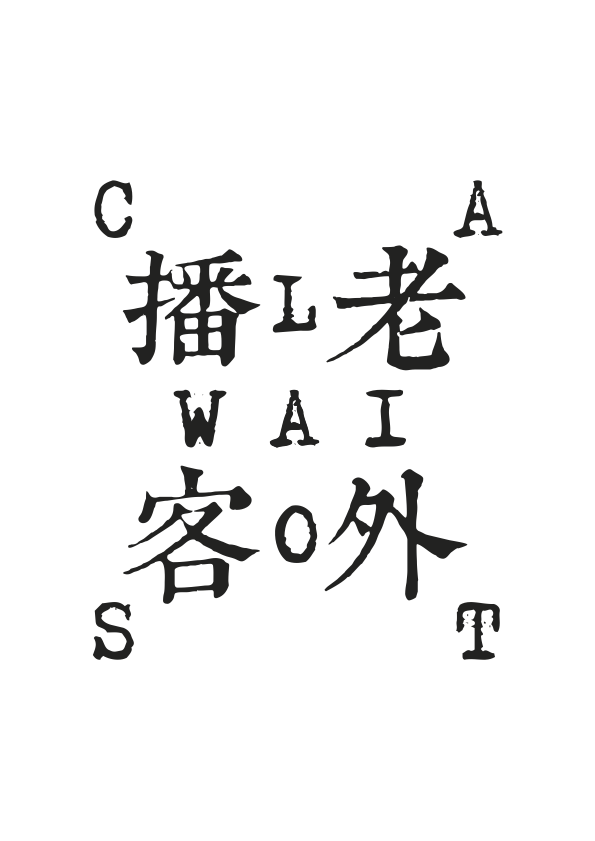 Футболка Laowaicast. Автор: Альбер Крисской papahuhu.com