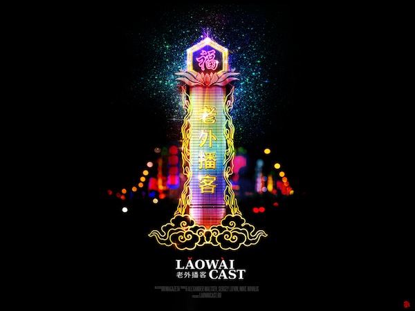 Обои для рабочего стола LAOWAICAST от Андрея Данилова Обои для рабочего стола LAOWAICAST от Андрея Данилова