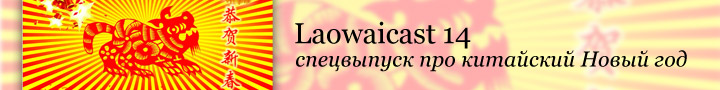 Баннер Laowaicast #14