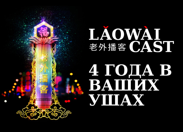 Laowaicast - 4 года в ваших ушах!