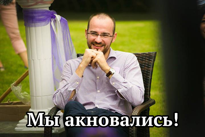 Мы акновались!