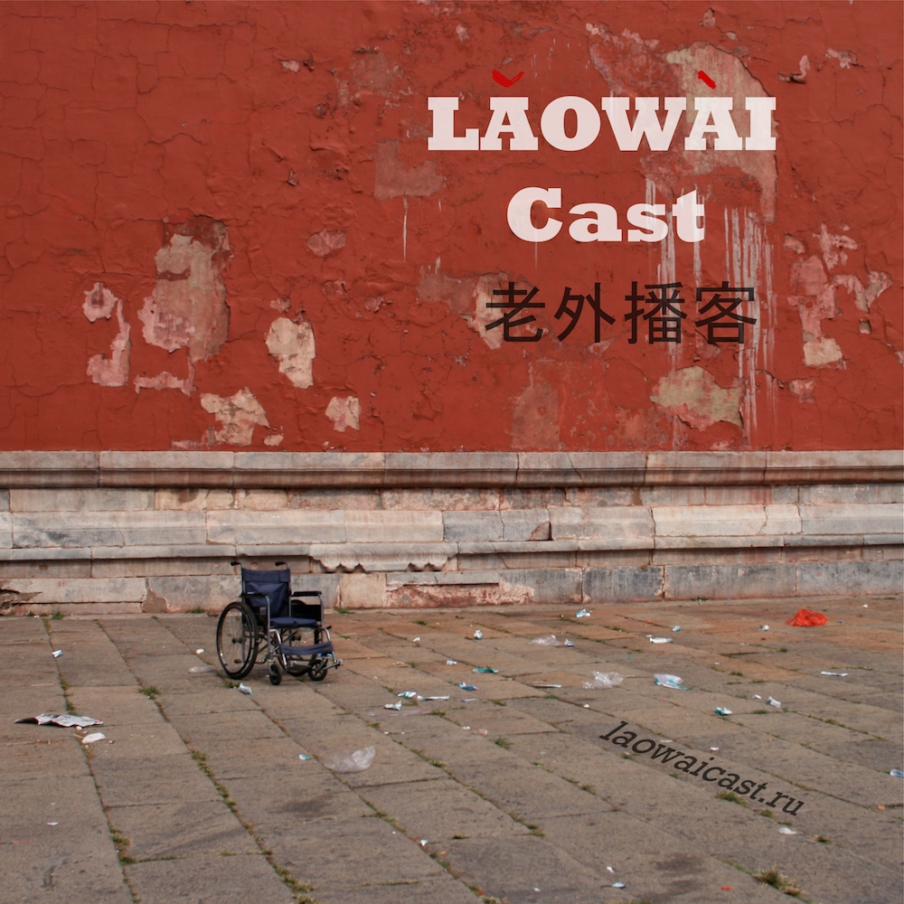 Laowaicast 192. Обложка: Лёля Глёза