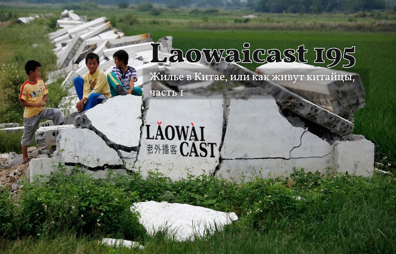 Laowaicast 195. - Обложка: Роберт Касьяненко