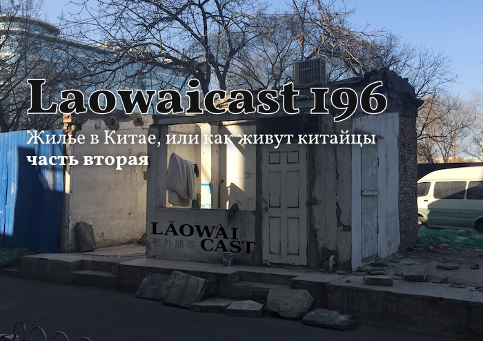 Laowaicast 196. Обложка: Мария Галуха (Aisha san)