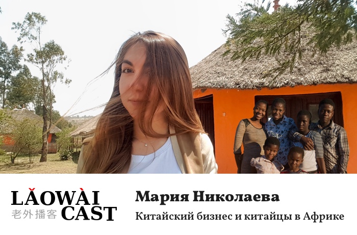 Мария Николаева о китайском бизнесе и китайцах в Африке