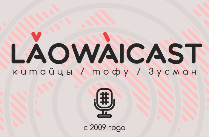 Laowaicast 207. Обложка: Тимофей Ростилов
