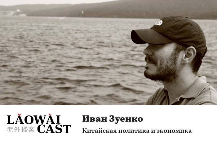 Laowaicast 206. Обложка: Иван Зуенко