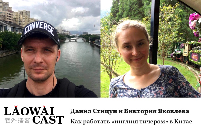 Laowaicsat 216. Денис Стицун и Виктория Яковлева