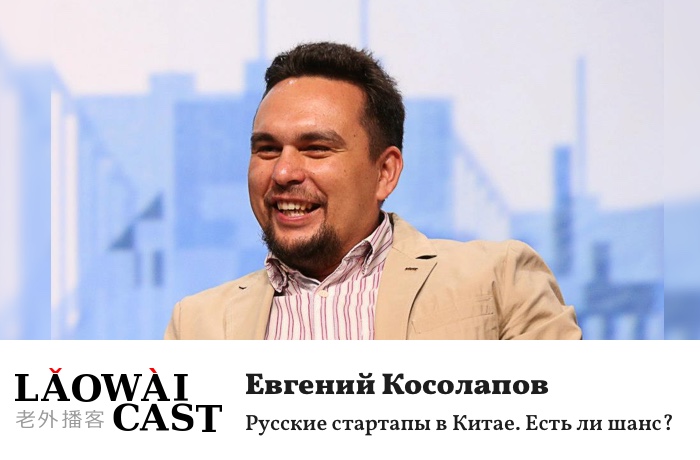 Laowaicast 220. Евгений Косолапов