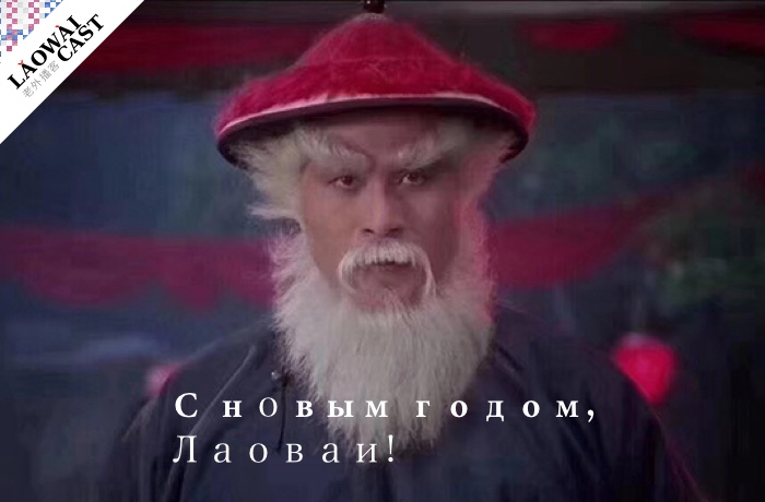 Laowaicast 221. Новогодний!