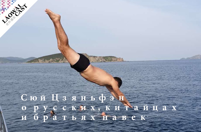 Laowaicast 223: Сюй Цзяньфэн о русских, китайцах и братьях навек