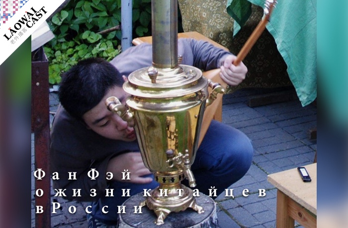 Laowaicast 225: Фан Фэй