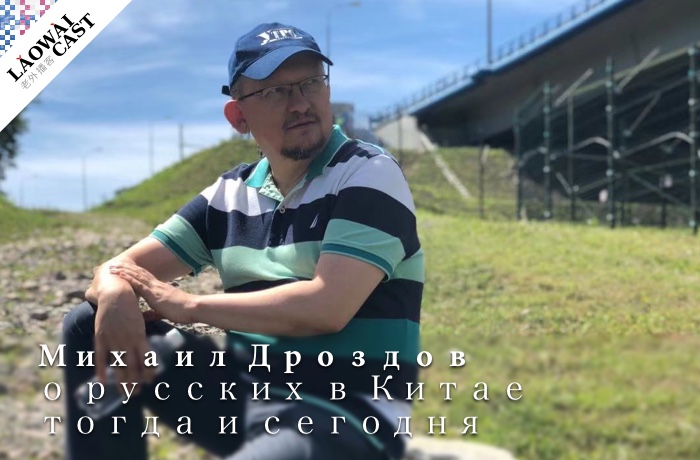 Laowaicast 226: Михаил Дроздов