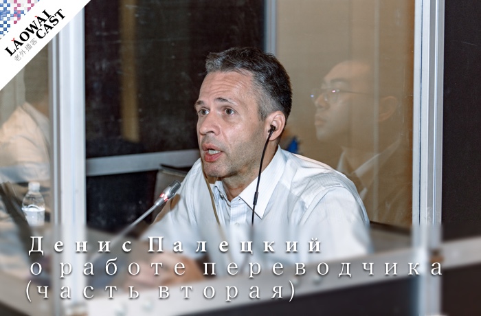 Laowaicast 228: Денис Палецкий