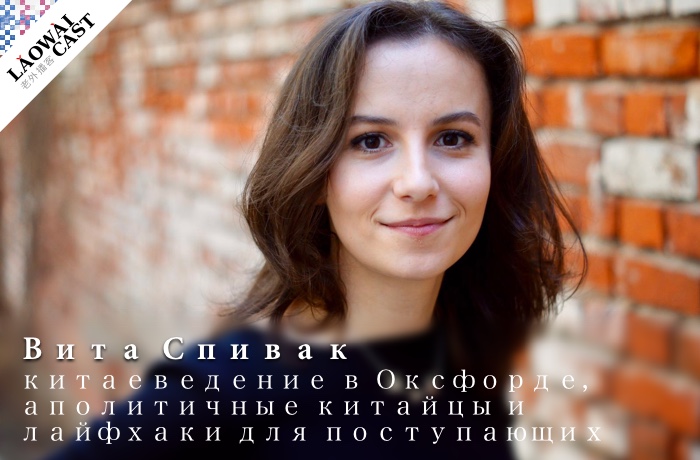 Laowaicast 232. Витак Спивак