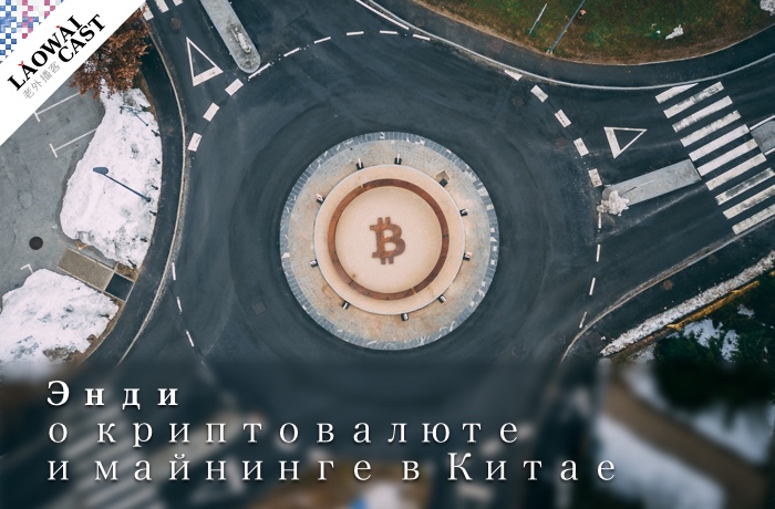 Laowaicast 230: Энди