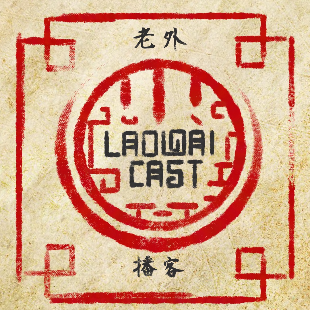 Laowaicast 231. Обложка: Евгений Ревенко