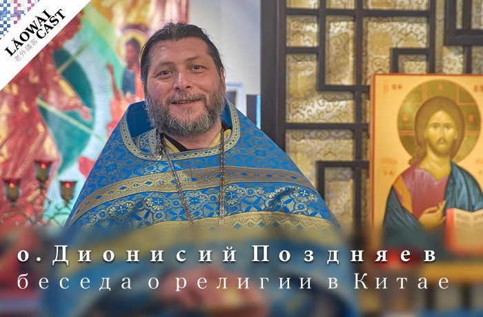 Laowaicast 234: Отец Дионисий Поздняев