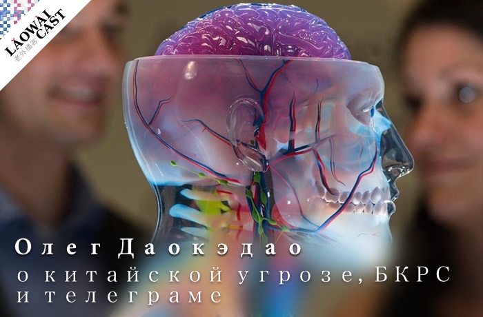 Laowaicast 236: Олег Даокэдао