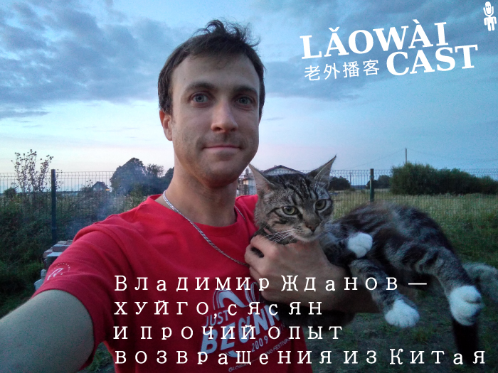 Laowaicast 243: Владимир Жданов