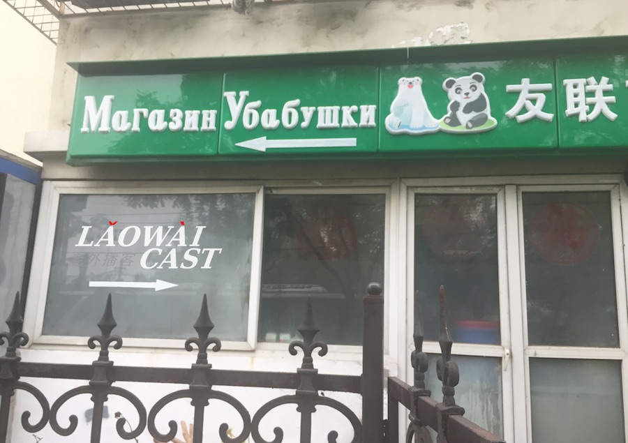 Laowaicast. Обложка: Мария Галуха