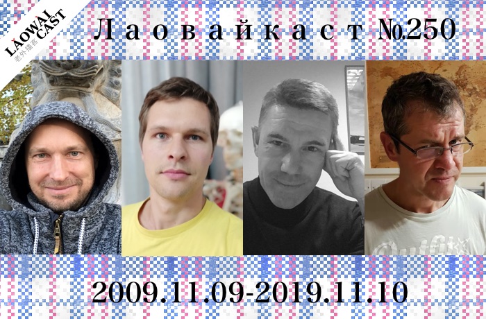 Обложка: Laowaicast 250